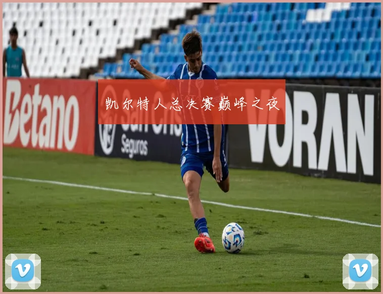 凯尔特人总决赛巅峰之夜