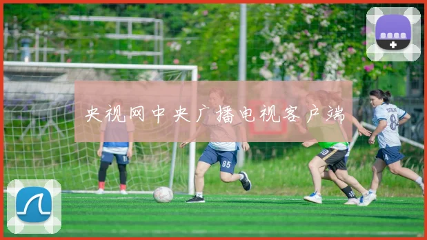央视网中央广播电视客户端