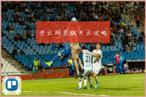 开云网页版开云攻略