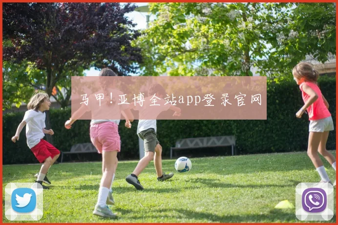马甲!亚博全站app登录官网