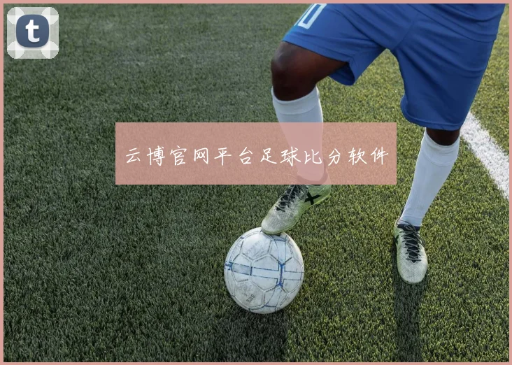 云博官网平台足球比分软件