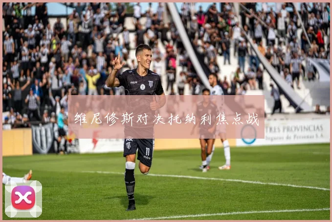 维尼修斯对决托纳利焦点战