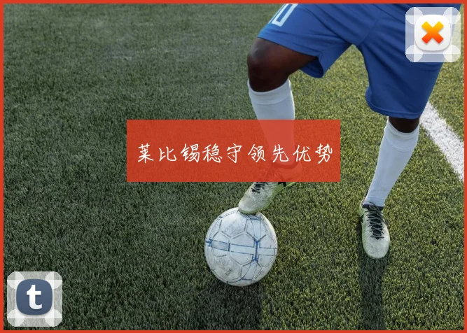 莱比锡稳守领先优势