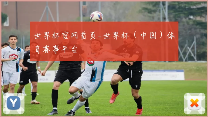 世界杯官网首页_世界杯（中国）体育赛事平台
