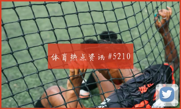奥斯卡点球双响上海海港提前出线亚冠天王山战役