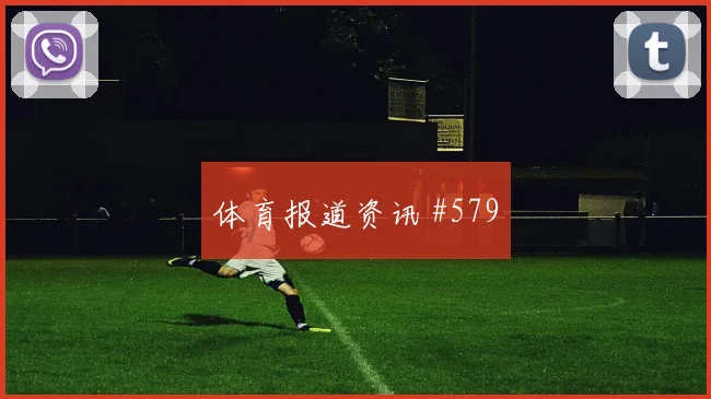 葡萄牙vs乌兹别克斯坦赛前阵容观察