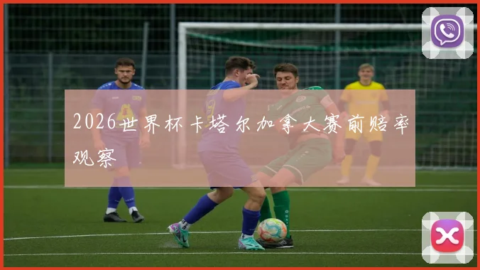 2026世界杯卡塔尔加拿大赛前赔率观察