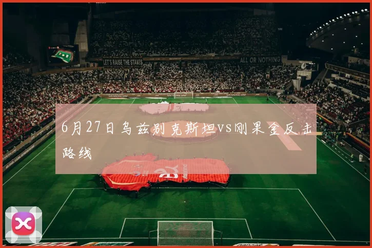 6月27日乌兹别克斯坦vs刚果金反击路线