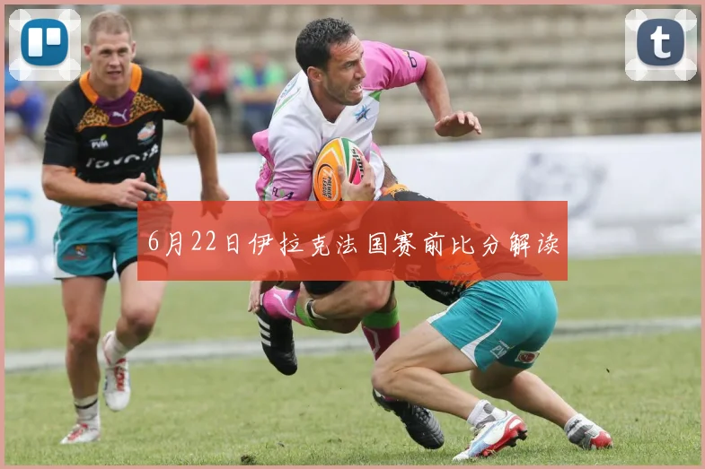 6月22日伊拉克法国赛前比分解读