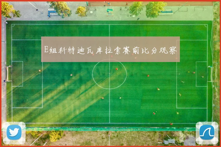 E组科特迪瓦库拉索赛前比分观察