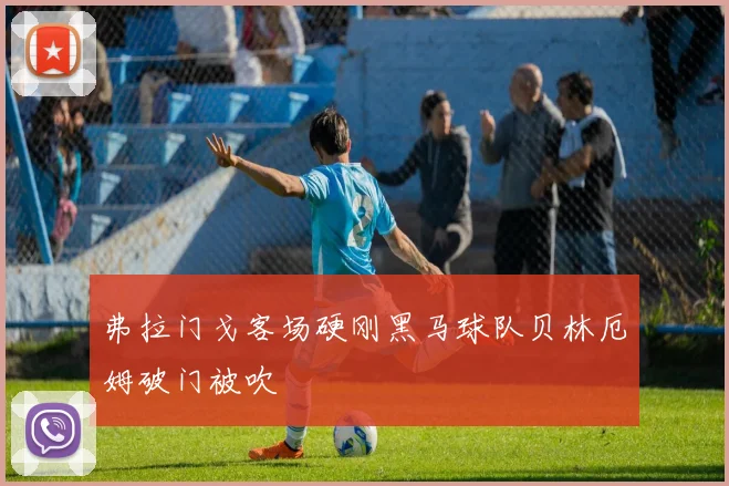 弗拉门戈客场硬刚黑马球队贝林厄姆破门被吹