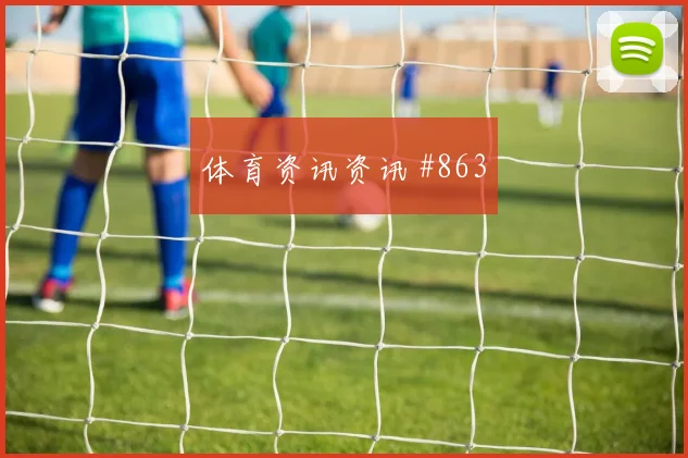 霍伊伦贝林厄姆巨星连线国际迈阿密争议升级