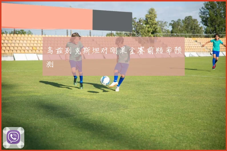 乌兹别克斯坦对刚果金赛前赔率预测