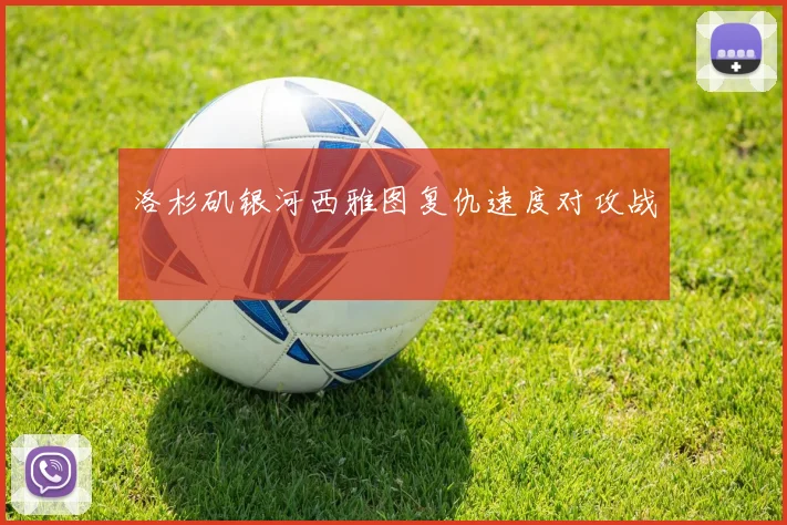 洛杉矶银河西雅图复仇速度对攻战