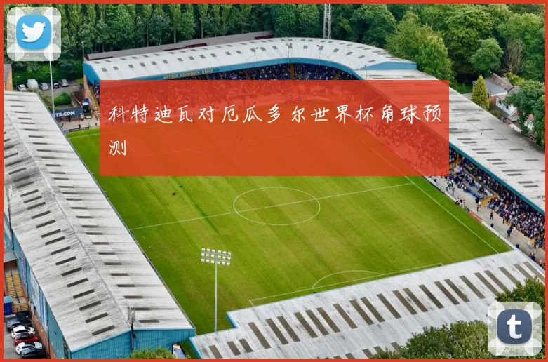科特迪瓦对厄瓜多尔世界杯角球预测