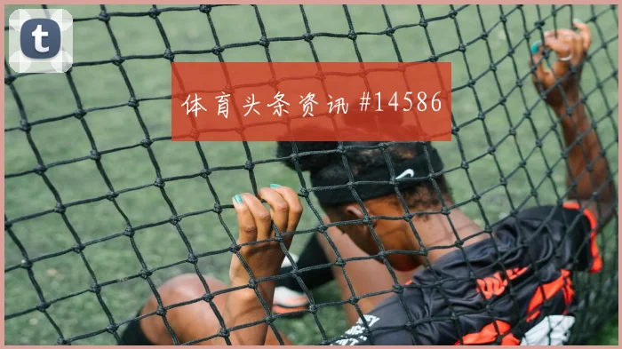 德佩面对日本防线能否打出速度优势战术价值评估