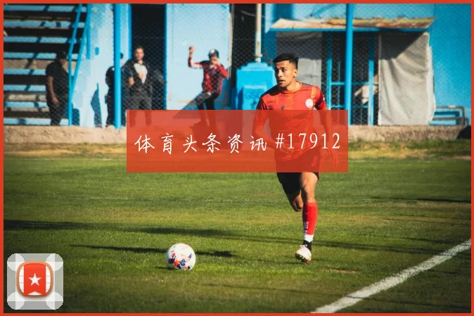 欧冠焦点战摩纳哥迎战博德闪耀攻守转换节奏或将左右禁区抢点优势