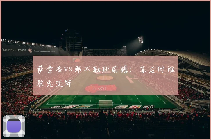 萨索洛vs那不勒斯前瞻:落后时谁敢先变阵