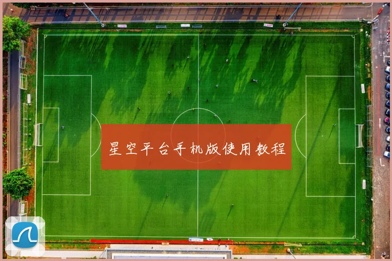 星空平台手机版使用教程