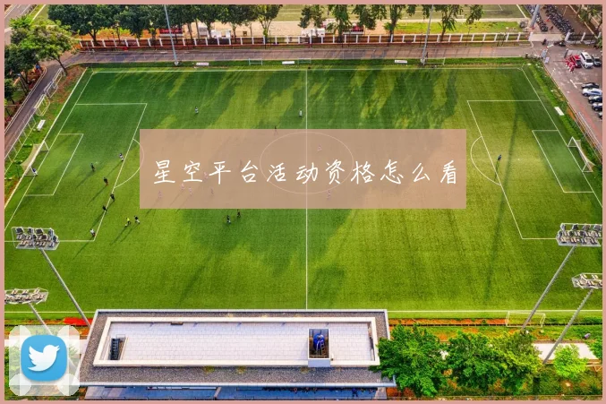星空平台活动资格怎么看