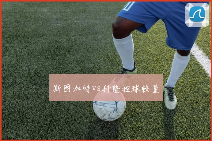 斯图加特vs科隆控球较量