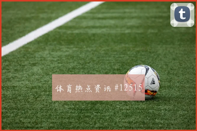 马苏亚库面对葡萄牙能否减少身后漏洞后场出球看点