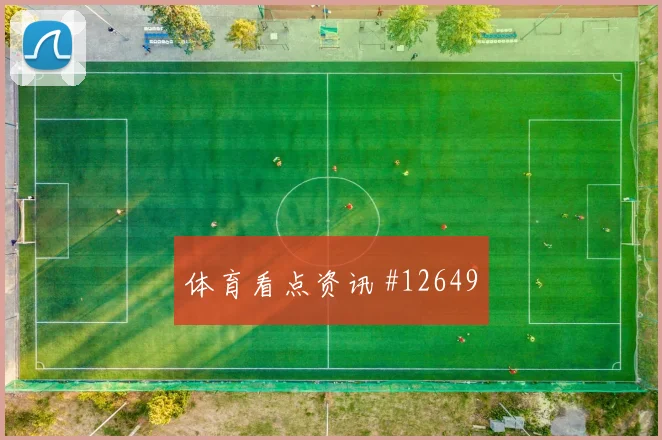 瑞安门德斯对阵西班牙小组赛进球机会赔率解读