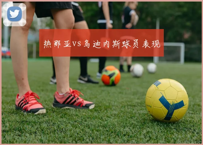 热那亚vs乌迪内斯球员表现