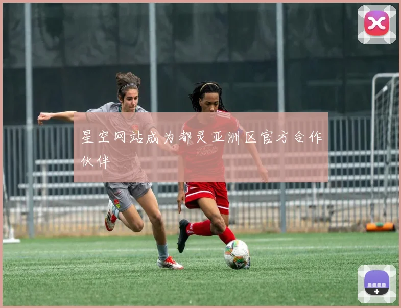 星空网站成为都灵亚洲区官方合作伙伴