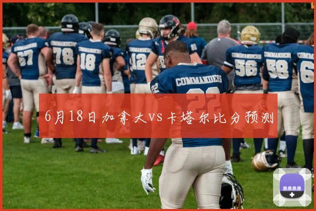 6月18日加拿大vs卡塔尔比分预测