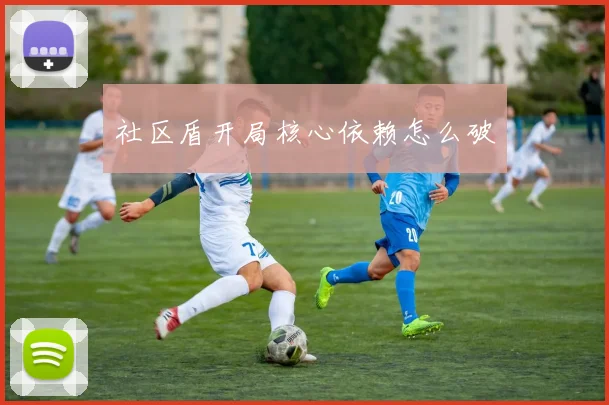 社区盾开局核心依赖怎么破