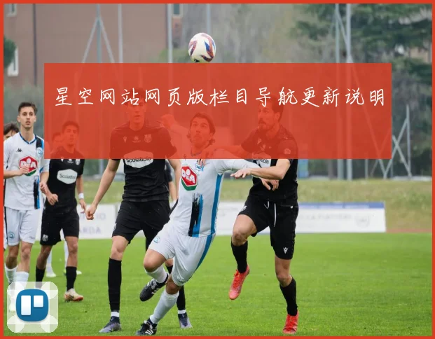 星空网站网页版栏目导航更新说明