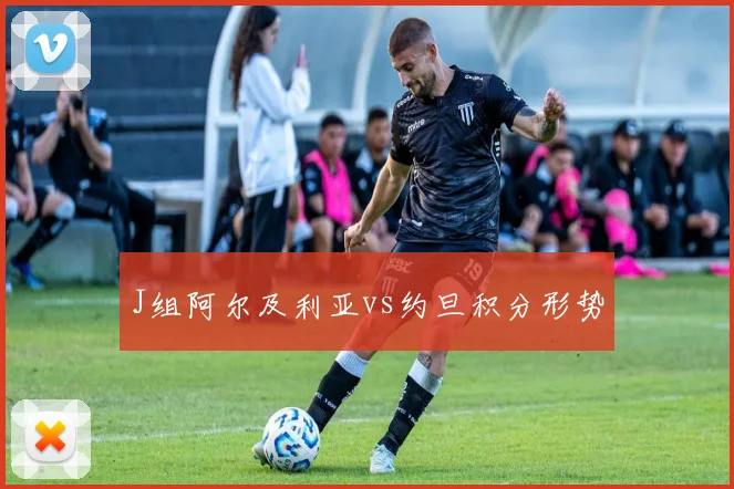 J组阿尔及利亚vs约旦积分形势