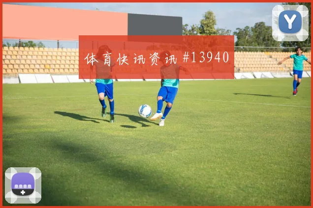 纳西布面对奥地利防线射门选择是否更果断热词分析