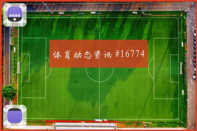 卡努面对西班牙防线边路冲击是否足够强对位观察