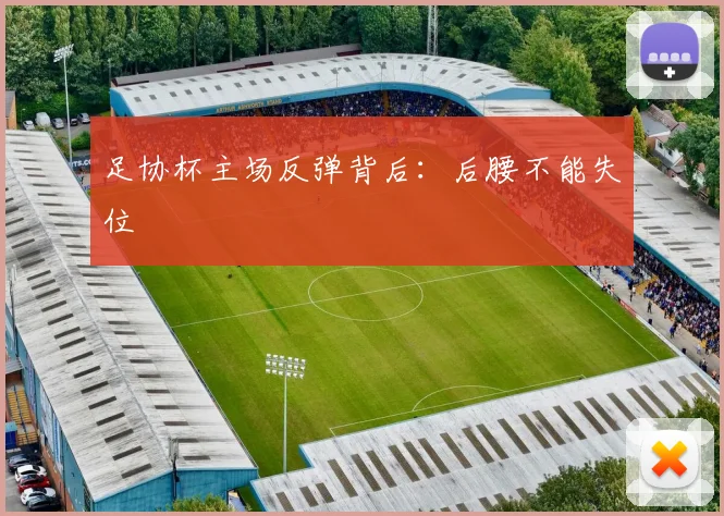 足协杯主场反弹背后:后腰不能失位