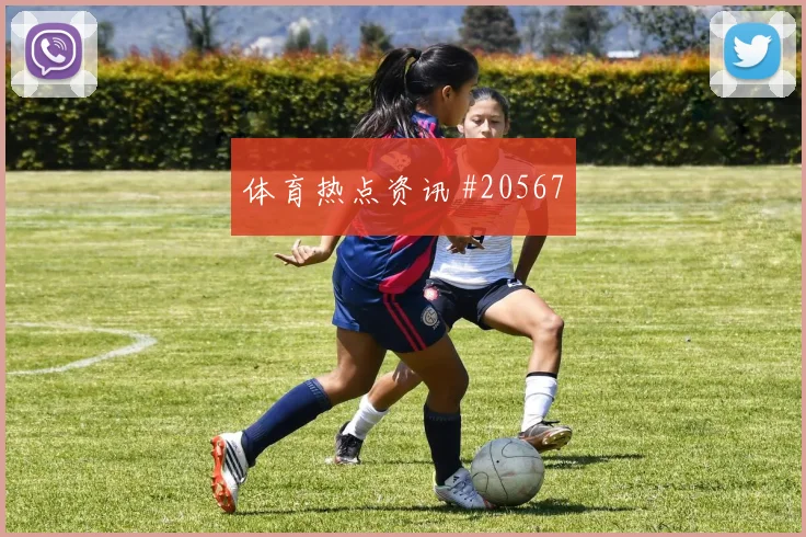 马内全解析:技术特点解析:第一脚处理